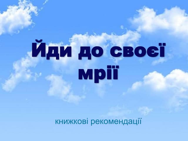 Йди до своєї мрії