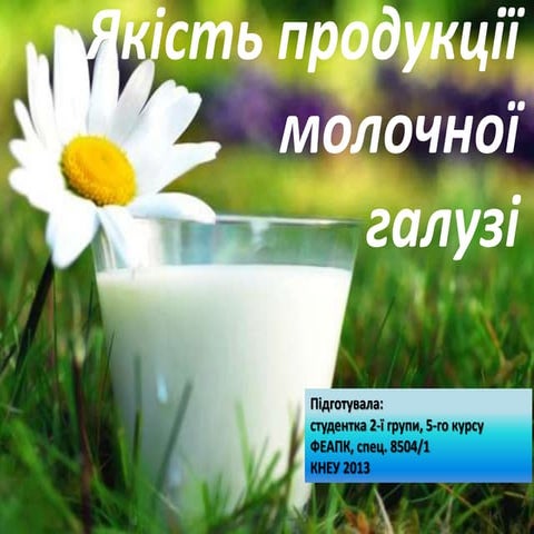 Якість продукції молочної галузі