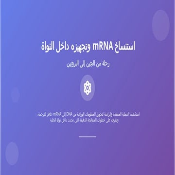 استنساخ_mRNA_وتجهيزه_داخل_النواة_رحلة_من_الجين_إلى_البروتين.pptx