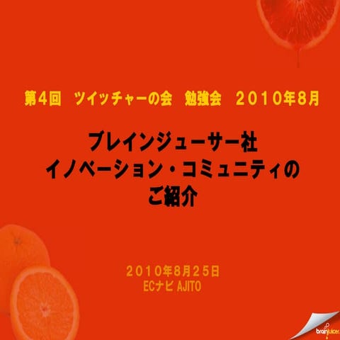 ツイッチャーの会２０１０年８月２５日資料Mroc