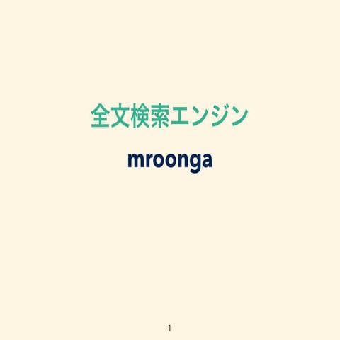 全文検索エンジンMroonga_エンジニア勉強会20140418