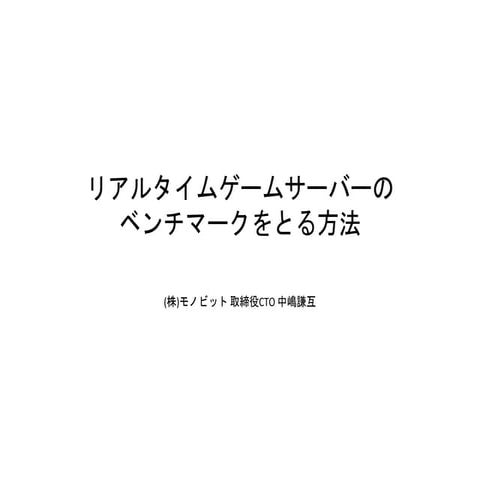 リアルタイムゲームサーバーの ベンチマークをとる方法