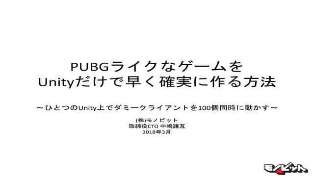 【GCC18】PUBGライクなゲームをUnityだけで早く確実に作る方法　〜ひとつのUnity上でダミークライアントを100個同時に動かす〜