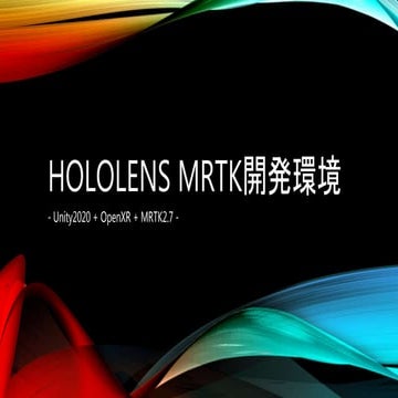 Hololens2 MRTK2.7(OpenXR) でのビルド環境構築(環境設定からビルドまで)