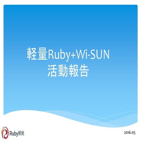 Mrubyまとめ v01