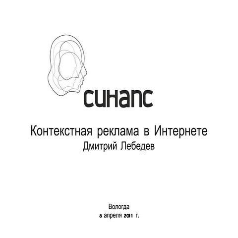 д. лебедев. контекстная реклама (Ms)
