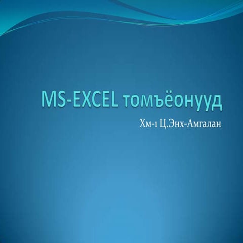 Ms excel-130512115437-phpapp02
