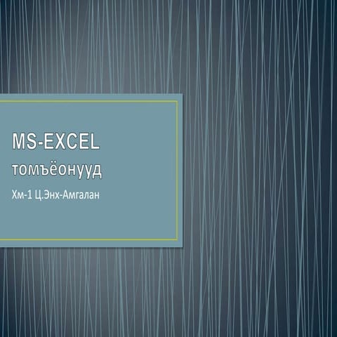 Ms excel томъёонууд