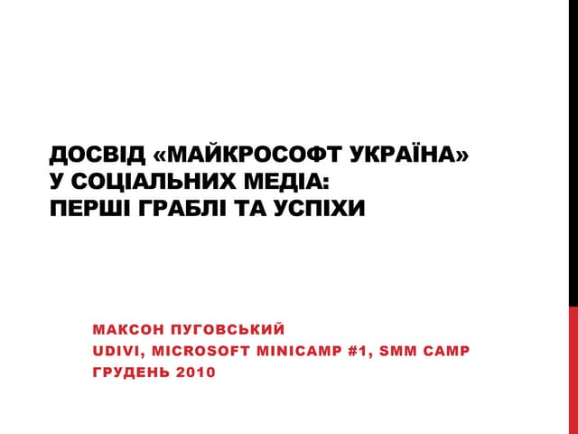 Досвід «Майкрософт УкраЇна» у соціальних медіа: перші граблі та успіхи