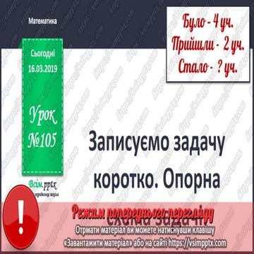 Урок 105 для 1 класу з математики за С.О. Скворцовою - Записуємо задачу ...