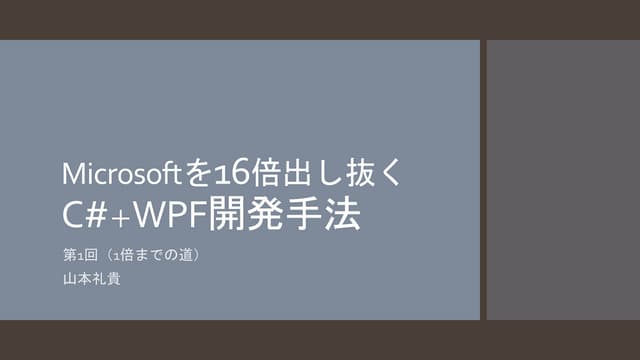Msを16倍出し抜くwpf開発1回目