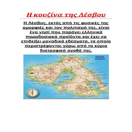 η κουζίνα της λέσβου