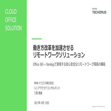 働き方改革を加速させるリモートワークソリューション ～Office 365 + XenAppで実現する安心安全なリモートワーク環境の構築～