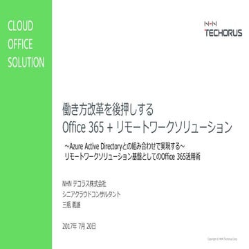 働き方改革を後押しする Office 365 + リモートワークソリューション ～Azure Active Directoryとの組み合わせで実現する～リ...