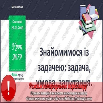 Урок 79 для 1 класу з математики за С.О. Скворцовою - Знайомимося із ...