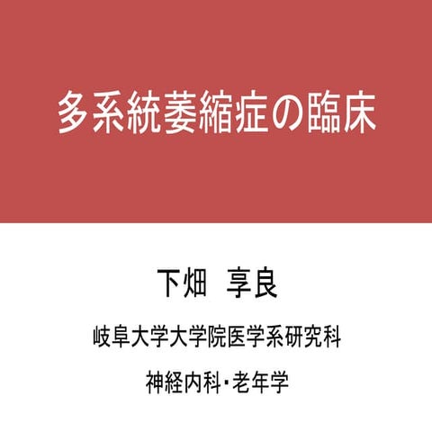 MSAの臨床（第13回日本神経筋疾患摂食・嚥下・栄養研究会）