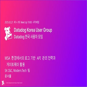 MSA 환경에서의 로그 기반 API 관리 전략과 게이트웨이 활용 윤서율.pptx