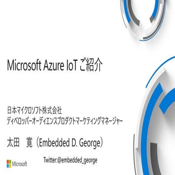 第３回 The Things Network（TTN）勉強会向け、Microsoft Azure IoT紹介