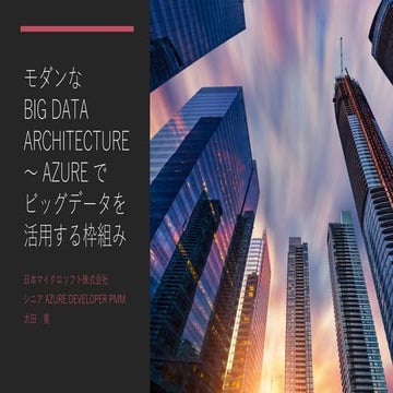 Big Data Architecture 全体概要
