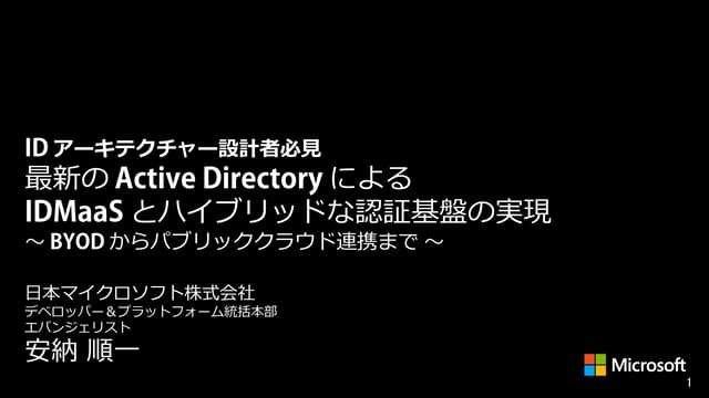 最新Active DirectoryによるIDMaaSとハイブリッド認証基盤の実現