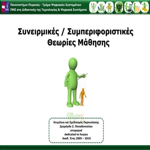 Συμπεριφοριστικές Θεωρίες Μάθησης