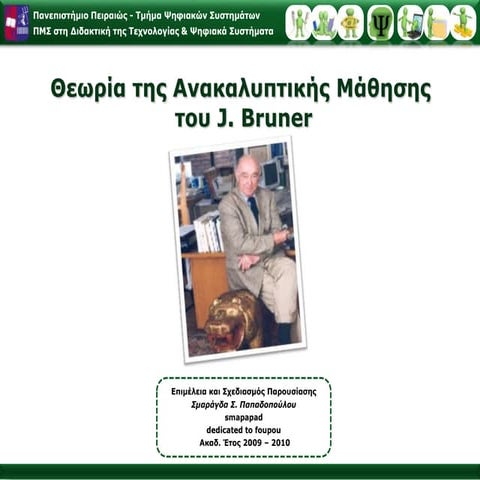Η Ανακαλυτπική Θεωρία Μάθησης του J. Bruner