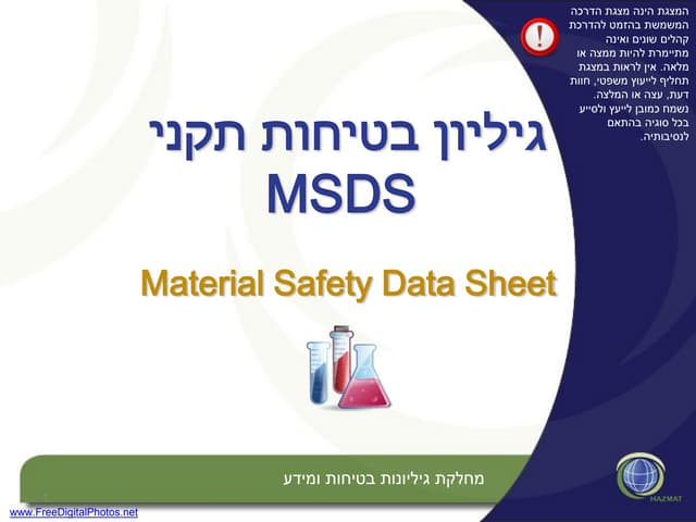 MSDS גיליון בטיחות תקני