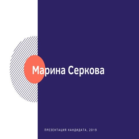 Marina Serkova