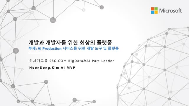 [AI & DevOps] BigData Scale Production AI 서비스를 위한 최상의 플랫폼 아키텍처
