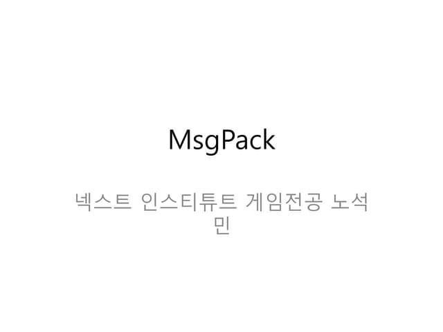 MsgPack 정리