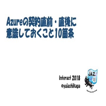 Azureの契約直前・直後に意識しておくこと10箇条