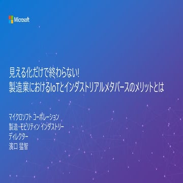 見える化だけで終わらない！ 製造業におけるIoTとインダストリアルメタバースのメリットとは