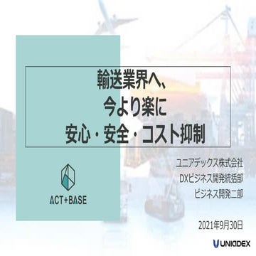 輸送業界へ、今より楽に安心・安全・コスト抑制に繋がる新技術をお見せします