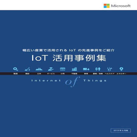 IoT活用事例集