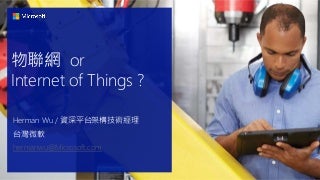 物聯網應用全貌以及微軟全球案例