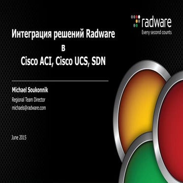 Интеграция решений Radware в Cisco ACI, Cisco UCS, SDN