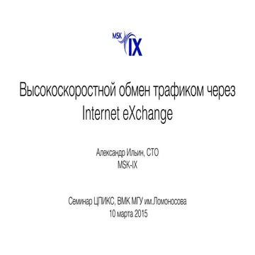      Александр Ильин, технический директор MSK-IX  «Высокоскоростной обмен тр...