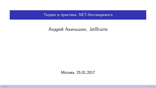  Теория и практика .NET-бенчмаркинга (25.01.2017, Москва)