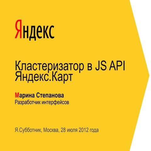 Марина Степанова "Кластеризатор в JS API Яндекс.Карт"