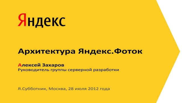 Алексей Захаров "Архитектура Яндекс.Фоток"