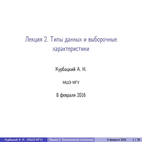 Лекция 2. Описательная статистика