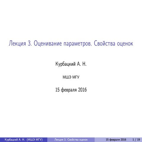 Оценивание параметров