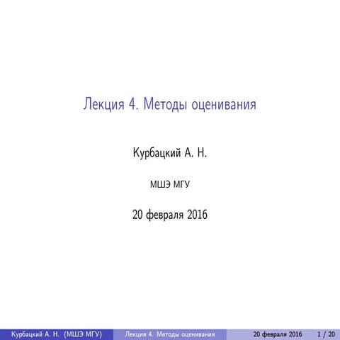 Методы оценивания