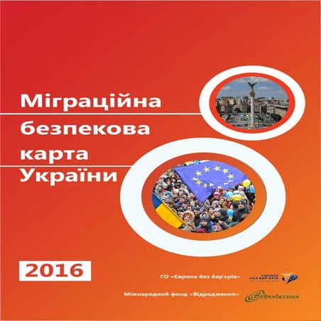 Міграційна безпекова карта України. 2016