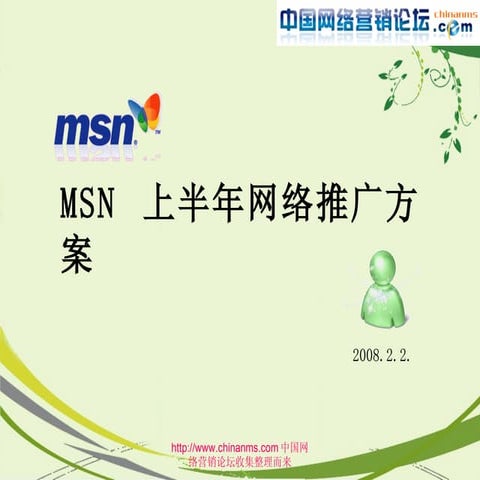 Msn+上半年推广方案