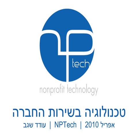 מיפוי ארגונים חברתיים העוסקים בפיתוח יכולות ארגוניות | PDF
