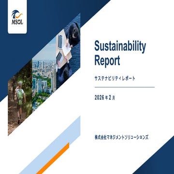 sustainability_MSOL★MSOLサステナビリティレポート202602_最終稿 | PPTX