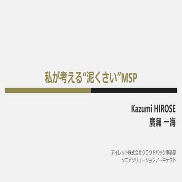 私が考える泥くさいMsp