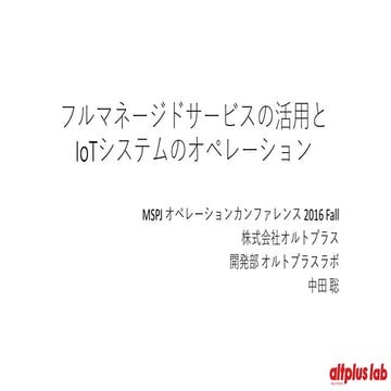 フルマネージドサービスの活用とIoTシステムのオペレーション
