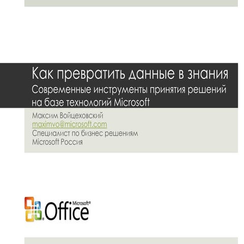 Обзор Microsoft BI для семинара Berner&Stafford